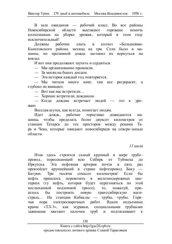 Виктор Урин - 179 дней в автомобиле - Страница № 165