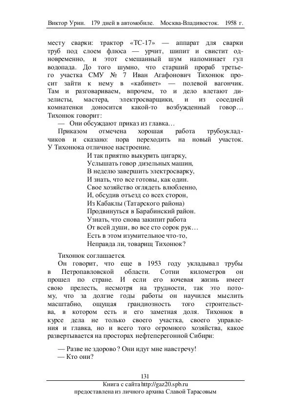 Виктор Урин - 179 дней в автомобиле - Страница № 166