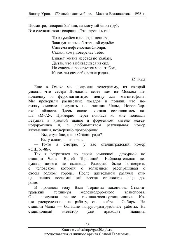 Виктор Урин - 179 дней в автомобиле - Страница № 168