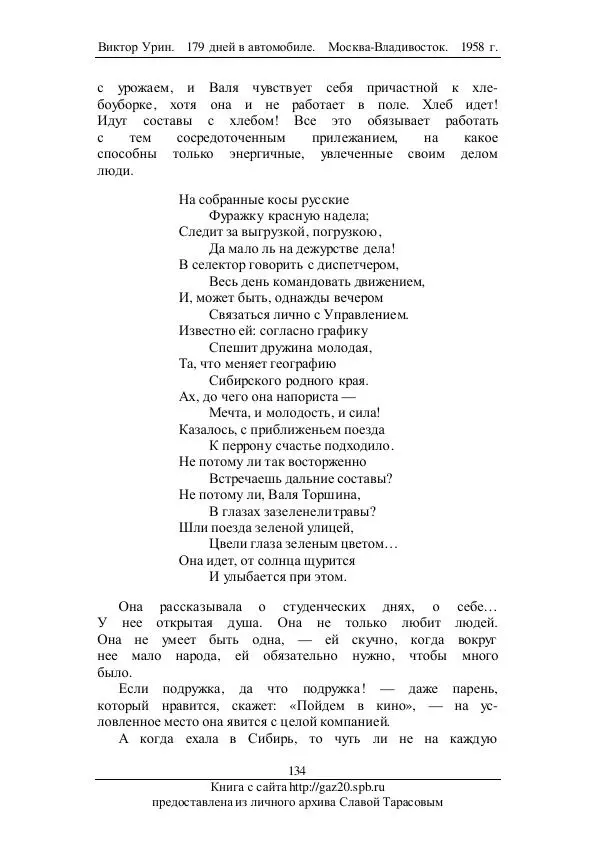 Виктор Урин - 179 дней в автомобиле - Страница № 169