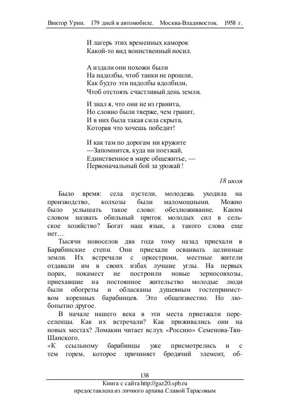Виктор Урин - 179 дней в автомобиле - Страница № 173