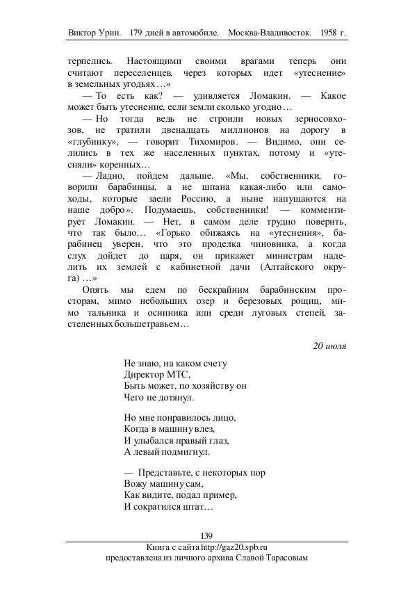 Виктор Урин - 179 дней в автомобиле - Страница № 174