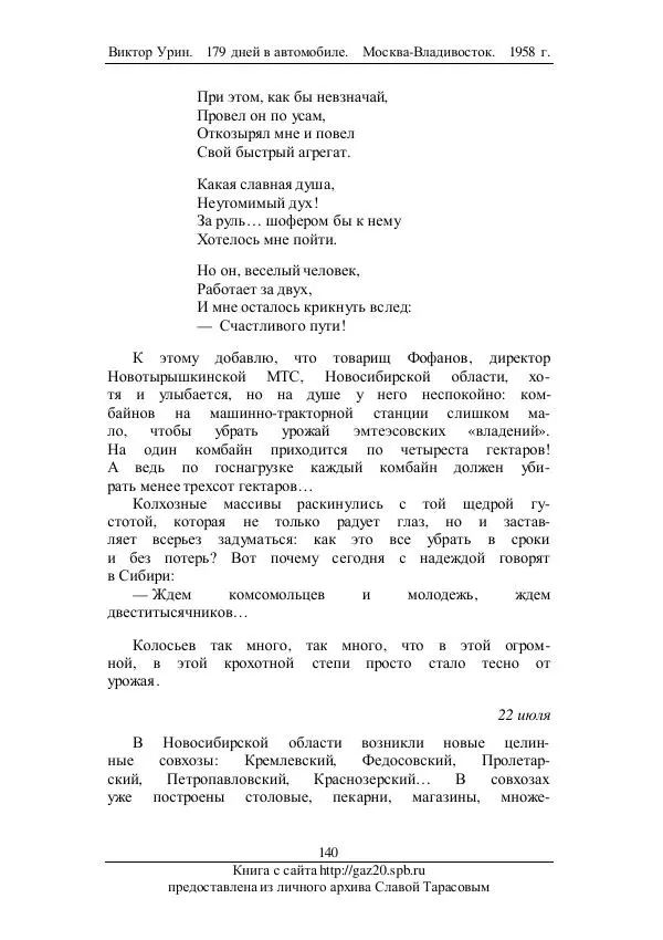 Виктор Урин - 179 дней в автомобиле - Страница № 175