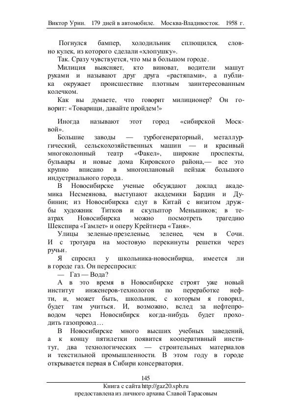 Виктор Урин - 179 дней в автомобиле - Страница № 180