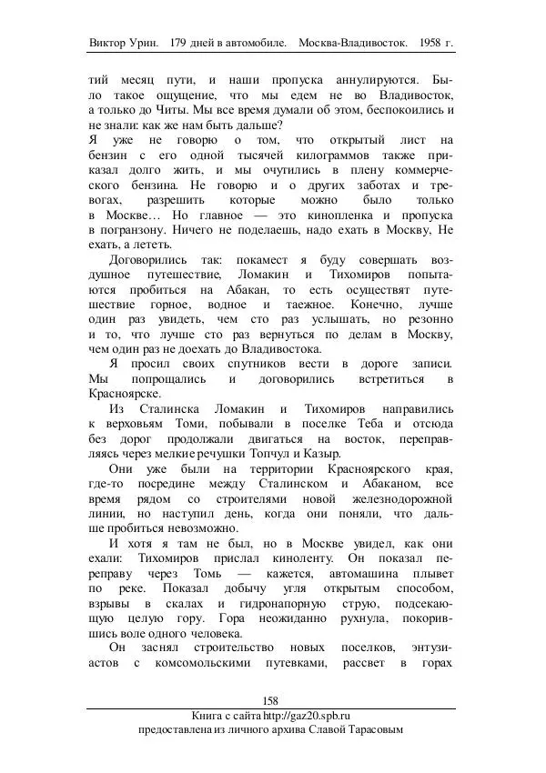 Виктор Урин - 179 дней в автомобиле - Страница № 193
