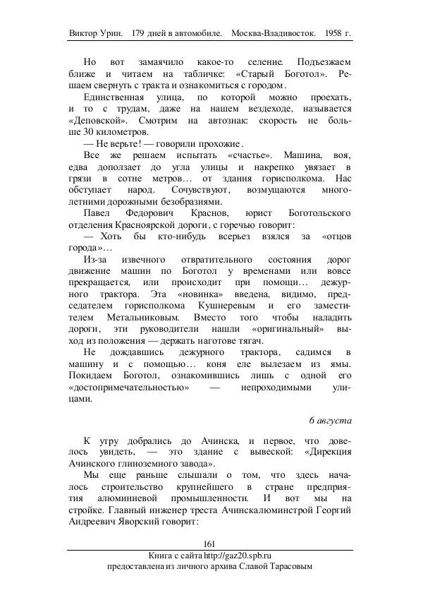 Виктор Урин - 179 дней в автомобиле - Страница № 196