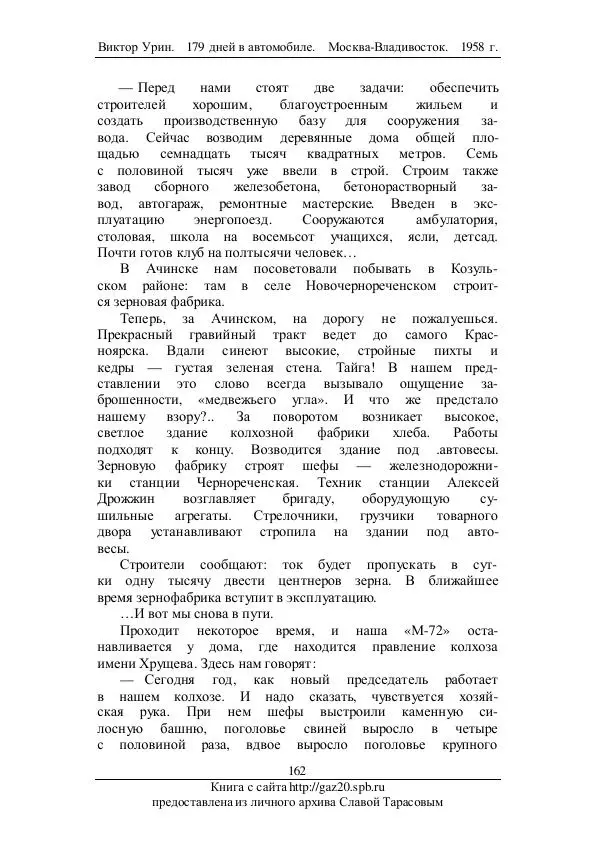 Виктор Урин - 179 дней в автомобиле - Страница № 197