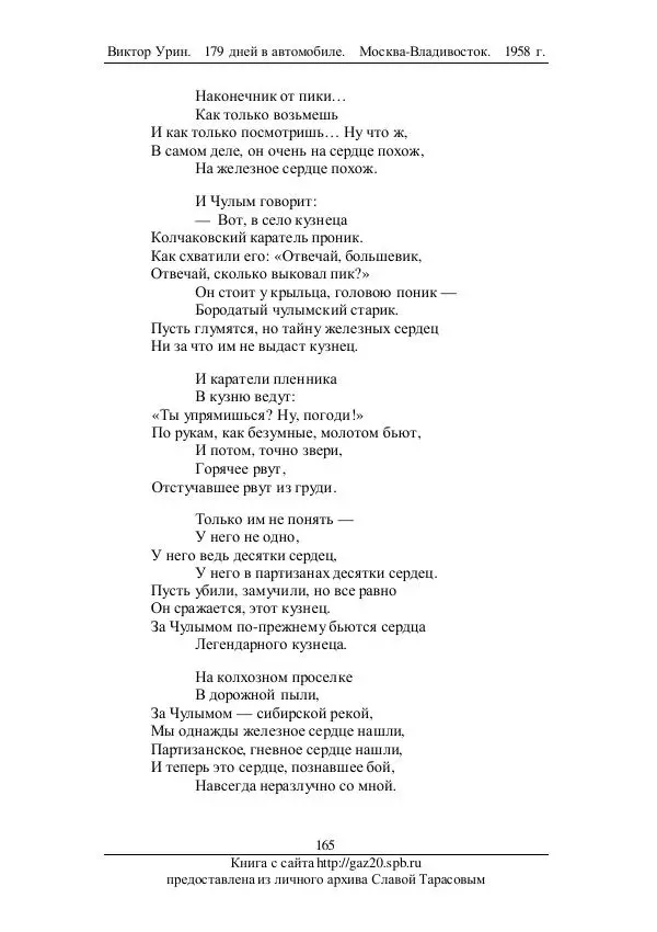 Виктор Урин - 179 дней в автомобиле - Страница № 200