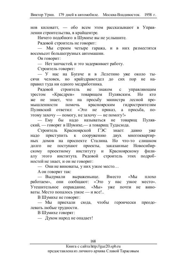 Виктор Урин - 179 дней в автомобиле - Страница № 203