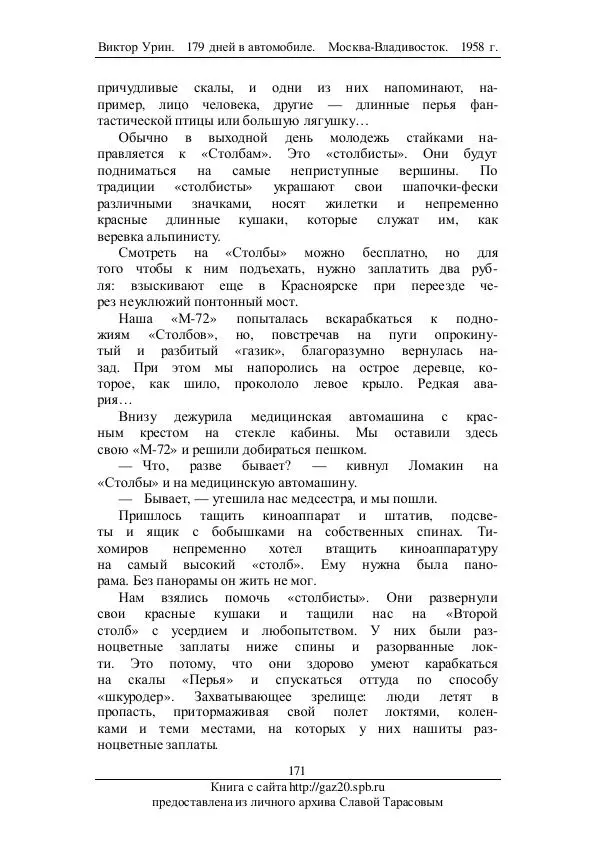 Виктор Урин - 179 дней в автомобиле - Страница № 206