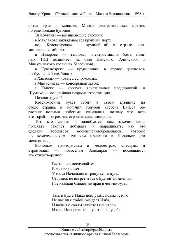 Виктор Урин - 179 дней в автомобиле - Страница № 211