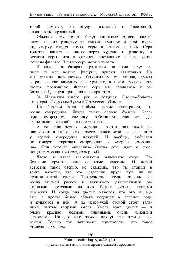 Виктор Урин - 179 дней в автомобиле - Страница № 215