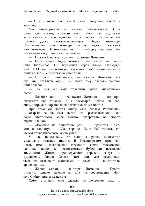 Виктор Урин - 179 дней в автомобиле - Страница № 217