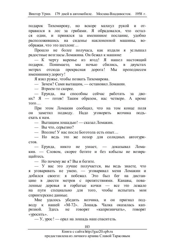Виктор Урин - 179 дней в автомобиле - Страница № 218