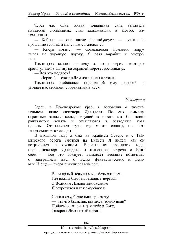 Виктор Урин - 179 дней в автомобиле - Страница № 219