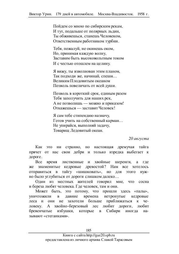 Виктор Урин - 179 дней в автомобиле - Страница № 220