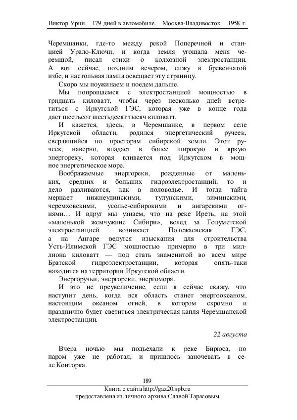 Виктор Урин - 179 дней в автомобиле - Страница № 224