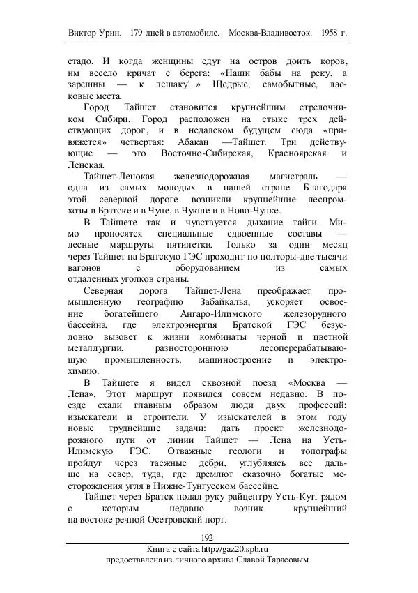 Виктор Урин - 179 дней в автомобиле - Страница № 227