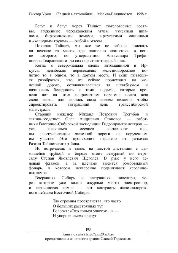 Виктор Урин - 179 дней в автомобиле - Страница № 244