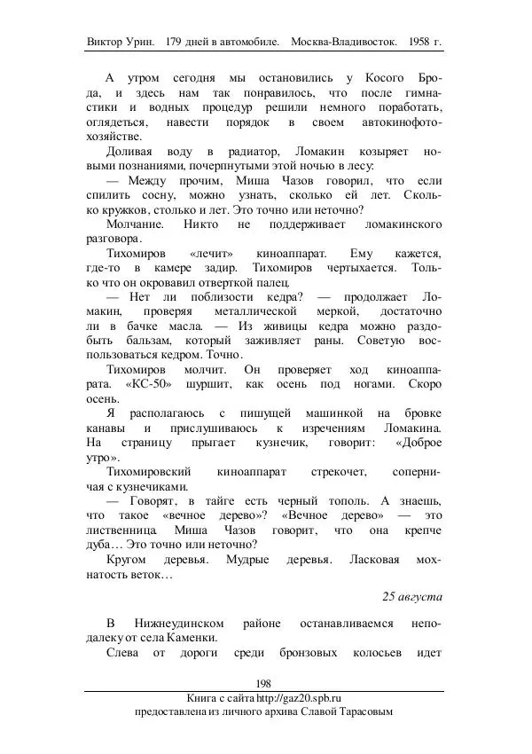Виктор Урин - 179 дней в автомобиле - Страница № 249