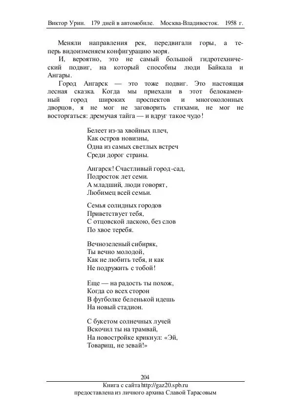 Виктор Урин - 179 дней в автомобиле - Страница № 255
