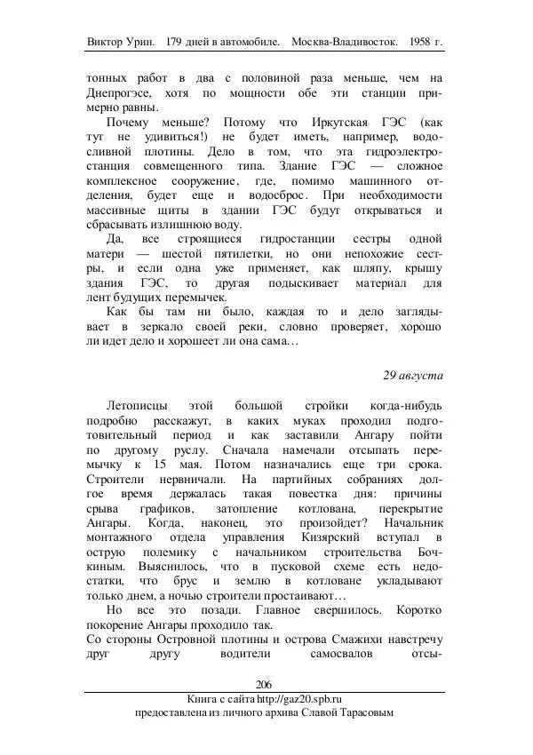 Виктор Урин - 179 дней в автомобиле - Страница № 257