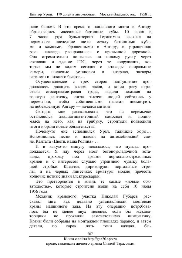 Виктор Урин - 179 дней в автомобиле - Страница № 258
