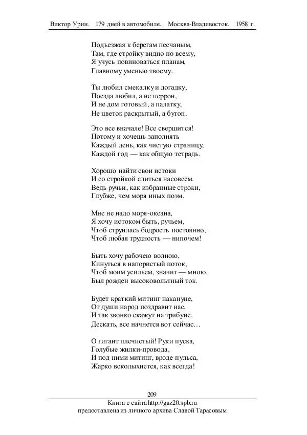 Виктор Урин - 179 дней в автомобиле - Страница № 260