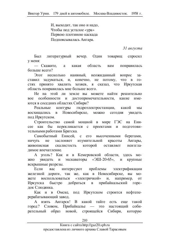 Виктор Урин - 179 дней в автомобиле - Страница № 261