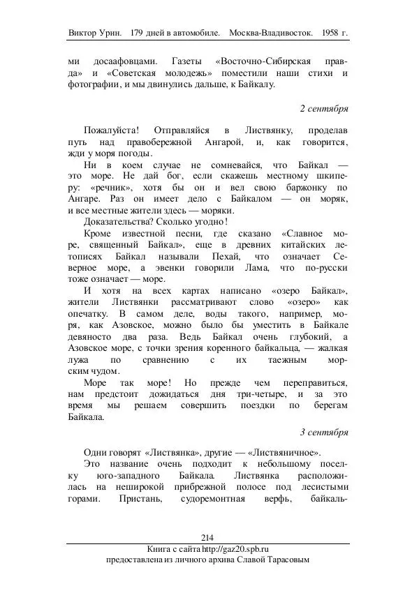 Виктор Урин - 179 дней в автомобиле - Страница № 265