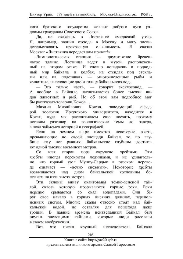 Виктор Урин - 179 дней в автомобиле - Страница № 267