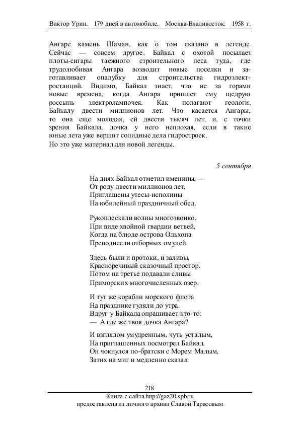 Виктор Урин - 179 дней в автомобиле - Страница № 269