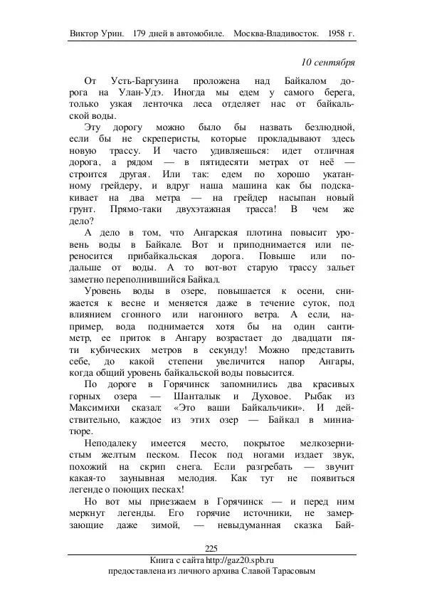 Виктор Урин - 179 дней в автомобиле - Страница № 276