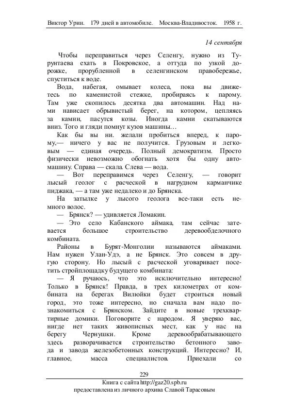 Виктор Урин - 179 дней в автомобиле - Страница № 280