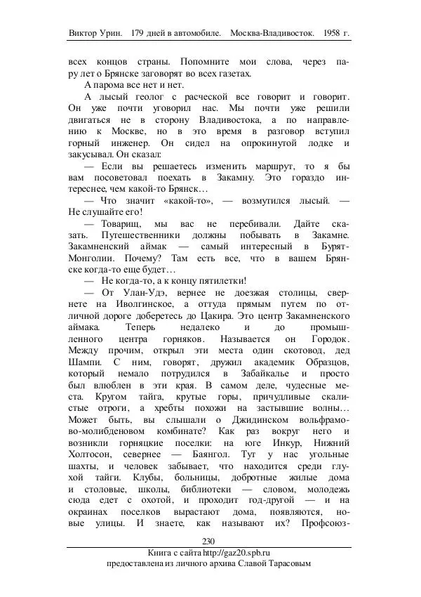 Виктор Урин - 179 дней в автомобиле - Страница № 281