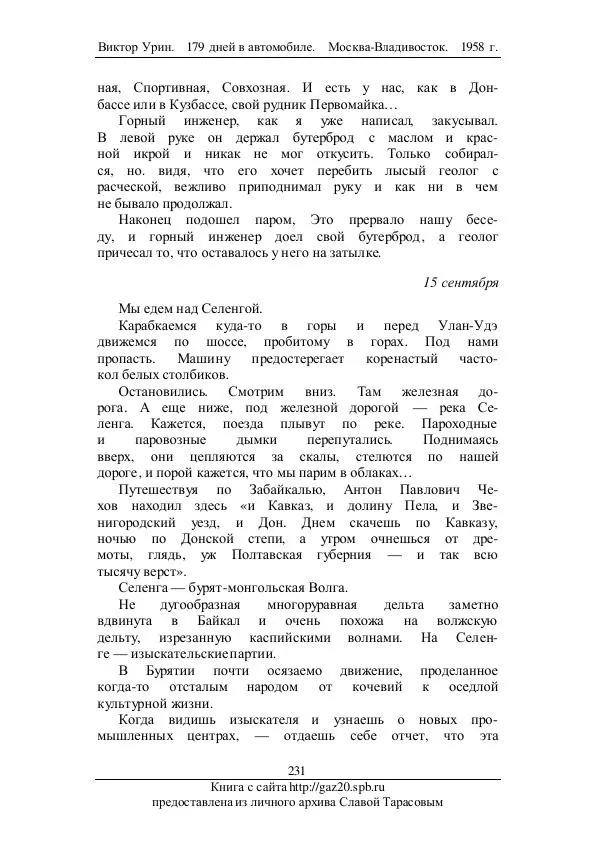 Виктор Урин - 179 дней в автомобиле - Страница № 282