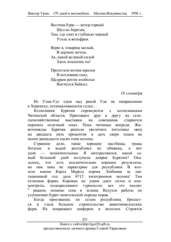 Виктор Урин - 179 дней в автомобиле - Страница № 284