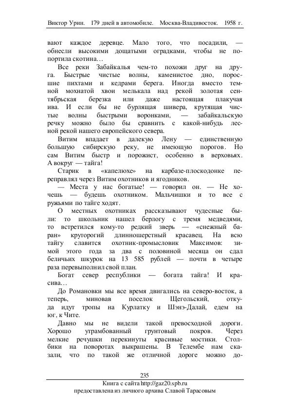 Виктор Урин - 179 дней в автомобиле - Страница № 286