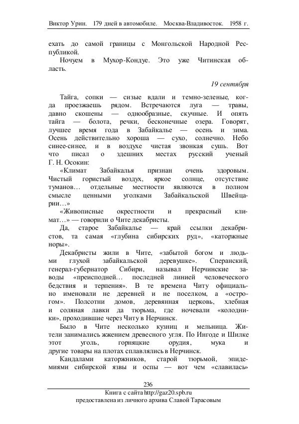 Виктор Урин - 179 дней в автомобиле - Страница № 287
