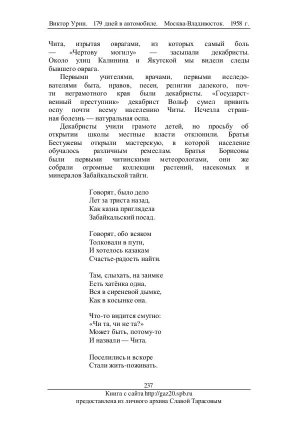 Виктор Урин - 179 дней в автомобиле - Страница № 288