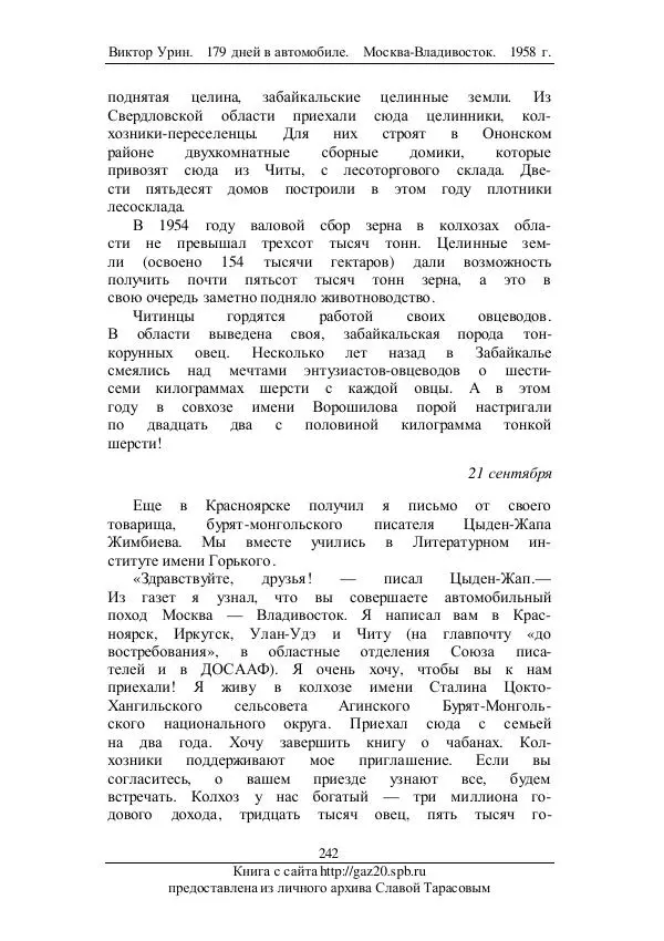 Виктор Урин - 179 дней в автомобиле - Страница № 293