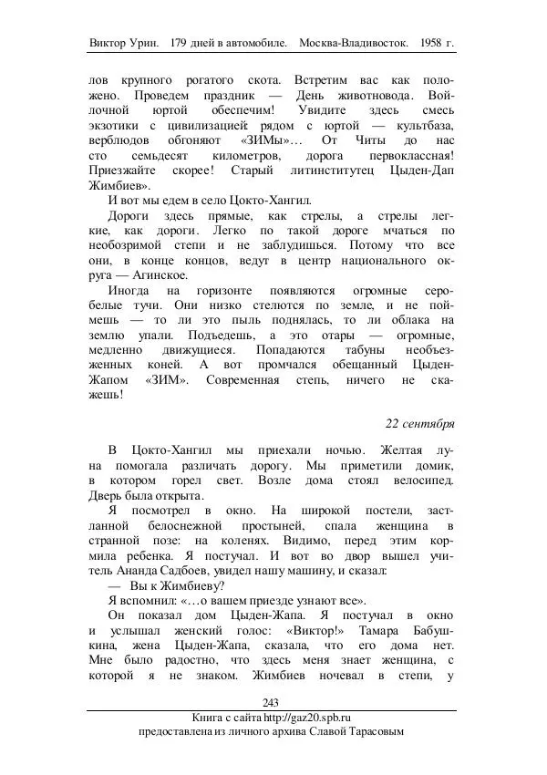 Виктор Урин - 179 дней в автомобиле - Страница № 294