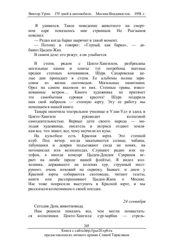 Виктор Урин - 179 дней в автомобиле - Страница № 296
