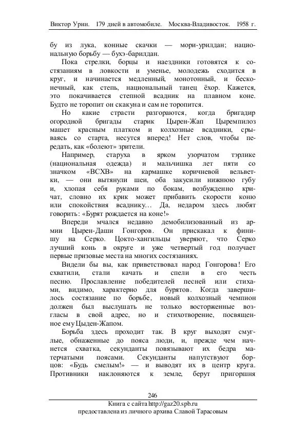 Виктор Урин - 179 дней в автомобиле - Страница № 297