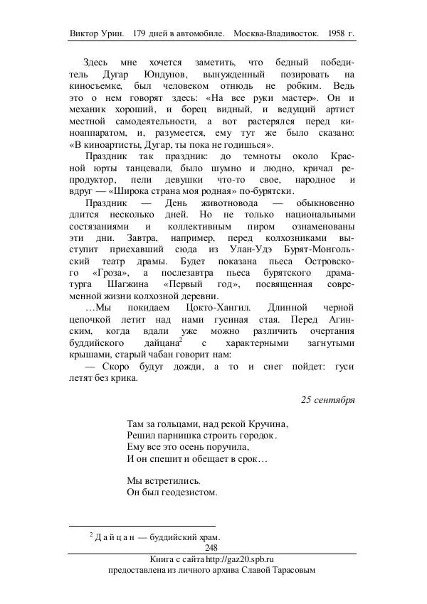 Виктор Урин - 179 дней в автомобиле - Страница № 299
