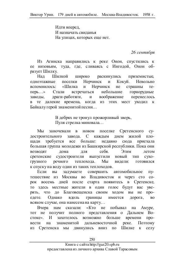 Виктор Урин - 179 дней в автомобиле - Страница № 301