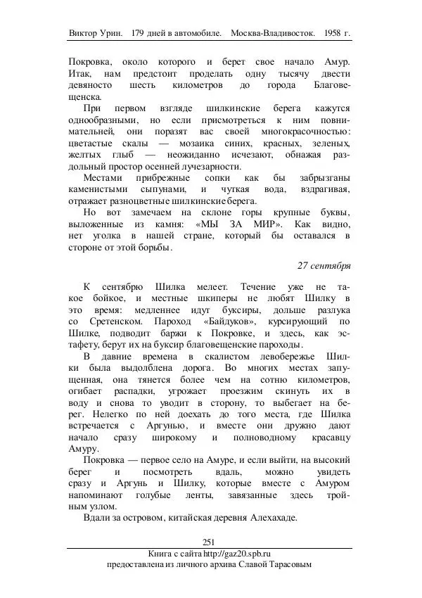 Виктор Урин - 179 дней в автомобиле - Страница № 302