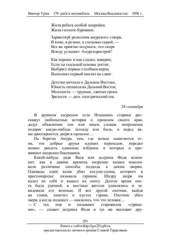 Виктор Урин - 179 дней в автомобиле - Страница № 304