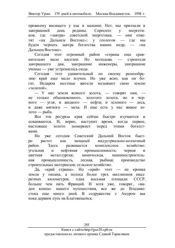 Виктор Урин - 179 дней в автомобиле - Страница № 306