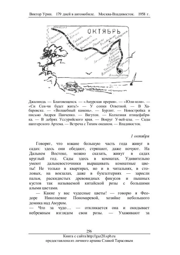 Виктор Урин - 179 дней в автомобиле - Страница № 307